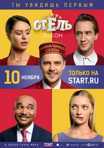 Отель Элеон - постер сериала